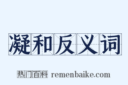 凝和反义词是什么意思的图片